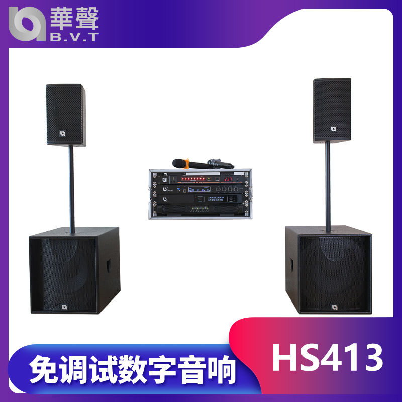 HS413 免调试数字音响系统