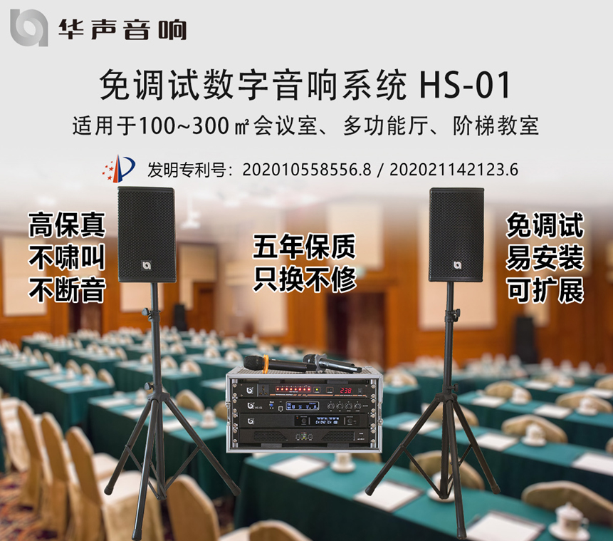 100-300㎡课桌会议室 数字音频扩声系统 HS-01(图1) 100-300㎡课桌会议室 数字音频扩声系统 HS-01(图1)